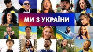 МИ З УКРАЇНИ  Хіт літа українською 2022. СПІВАЮТЬ ВСІ ЗІРКИ. Кліп. Текст пісні.