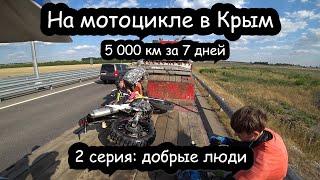 На мотоцикле в Крым. 2 серия: ДРЗ сломался посреди дороги