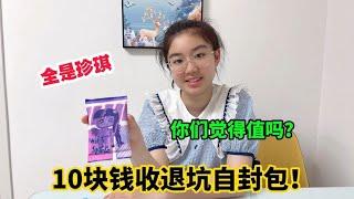 涵涵10元钱收退坑自封包，连妈妈都震惊了！你们觉得值吗？