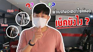 ผ้าเบรกมอเตอร์ไซค์หมด...เช็คยังไง ?