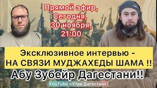 ‼️На связи - МУДЖАХЕДЫ ШАМА‼️Абу Зубейр Дагестани‼️Фарук Шами! Новости фронта!  #утродагестан