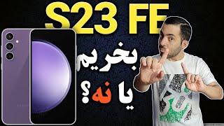 سامسونگ اس 23 اف ای بخریم یا نه I گوشی سامسونگ اس 23 اف ای ارزش خرید داره یانه I سامسونگ S23 FE