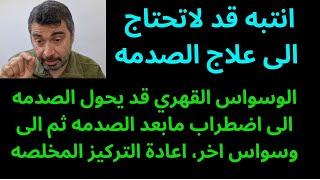 الوسواس القهري قد يحول الصدمه الى اضطراب مابعد الصدمه ثم الى وسواس اخر، اعادة التركيز المخلصه