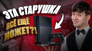 КУПИТЬ PS4 В 2024 ГОДУ - ФАТАЛЬНАЯ ОШИБКА! СТОИТ ЛИ ПОКУПАТЬ PS4 В 2024 ГОДУ?