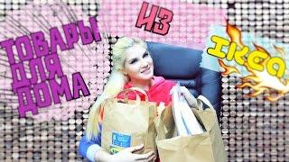 Haul: Товары для дома из магазина ИКЕА  Alla Buton