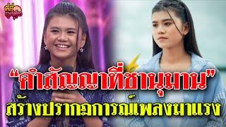 คำสัญญาที่ชานุมาน สร้างปรากฏการณ์เพลงมาแรง  | ที่นี่ลูกทุ่ง