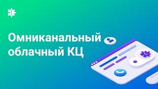 Омниканальный облачный контакт-центр Voximplant Kit