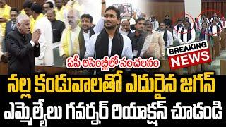 Big Breaking: నల్ల కండువాలతో ఎదురైన జగన్ఎమ్మెల్యేలు గవర్నర్ రియాక్షన్ చూడండి | PC Digital