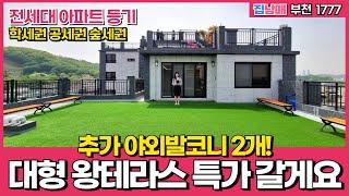 [부천신축아파트] 대 사이즈 갑니다~ 왕테라스 특가도 팍팍 갈게요 학세권 공세권 숲세권 고층 뻥뷰~ 테라스아파트 니가 짱임 (No.1777) [부천미분양아파트]