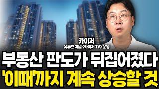 부동산 판도가 뒤집어졌다 이때까지 계속 상승할 것 (카이저 / 2부)