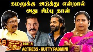 எப்போது பார்த்தாலும் ரஜினி நின்று பேசி விட்டு தான் போவார் - Kutty Padmini | ChatWithChithra - Part 5