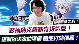【XiaoLin小霖】怒抽納克奇犽造型！讓觀眾決定結果會是保底嗎？隨便打隨便贏！【傳說對決】