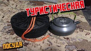 посуда для туризма