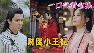 【大结局完整版】《财迷小王妃》第1~83全集#古风 #古装 #甜宠 #恋爱 #爱情 #古装剧 #逆袭 #短剧 #神剧课代表