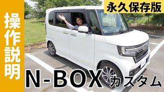 【操作説明シリーズ】ホンダ「N-BOXカスタム」装備説明 「N」って何？最新機能使いこなせますか？「エヌボックス」を検討中・納車前の方に！軽ハイトワゴンでスペーシア、タントと並ぶ軽自動車