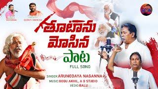 తూటాను మోసిన పాట l Tribute To Praja Gayakudu Gaddar l Arunodaya Naganna l Yochana l Gaddar Songs