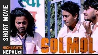 New Nepali Short Movie GOLMOL 2017/2074 | Ram Bastola, Bajra Raj Adhikari