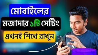 মোবাইল ফোনের মজাদার একটি সেটিং শিখে রাখুন সবাই আপনাকে ফোনের মাস্টার বলবে | Rakib Tech BD