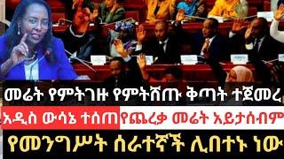 አዲስ ህግ ወጣ !!መሬት የምትገዙ የምትሸጡ ቅጣት ተጀመረ !! የጨረቃ መሬት አይታሰብም !!የመንግሥት ሰራተኞች ሊበተኑ ነው !! New Land Law  Info