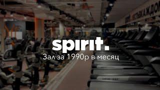 Спортзал за 1990 рублей в месяц / Обзор на Spirit Fitness