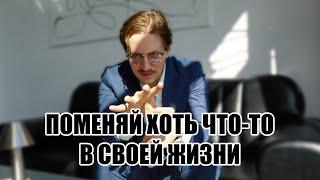 Почему ты стоишь на месте — и как сдвинуться. Просто бери и делай.