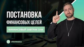 Как ставить финансовые цели? Система SMART | ZDAN INVEST