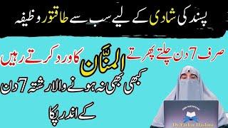 Passand Ki Shadi Ka Powerful Wazifa|Har Hajat Ka Wazifa |Allah Ky Naam ka wazifa By Dr Farhat Hashmi