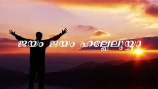 Jayam jayam halleluya | Binoy Chacko | Malayalam Christian Songs