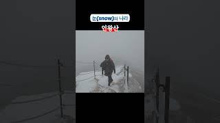 이것이 진정한 눈(snow)의 나라️ #인왕산 #선바위