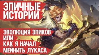 ЭПИЧНЫЕ ИСТОРИИ \ ЭПИКИ Научились Исполнять в Mobile Legends ? \ Как Лукас Эпик Покорял!