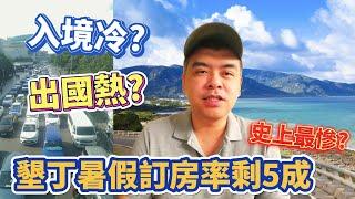 入境冷出國熱?墾丁暑假訂房率剩5成!業者嘆史上最慘?一個人出國要注意什麼? PART3 交通篇【Eric的世界TV】