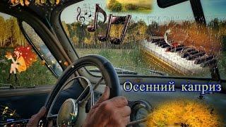 Prokaznik ПРОЕКТ & Оnosov\Владимир Оносов\–Осенний каприз mix