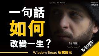 一句話如何改變人的一生？ ► 這將對你人生有所啟發 - Joe Roberts（中英字幕）