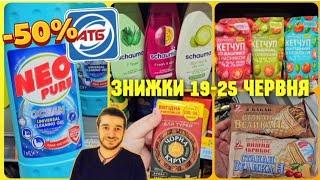 Атб продукти –50% 19 по 25 Червня ️ АНОНС АКЦІЙ #атбчек #акціїатб #знижкиатб #ціниатб #атб19червня