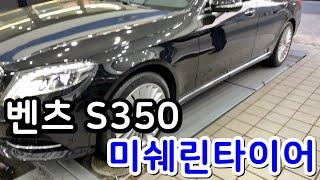 벤츠 S350 미쉐린타이어 프라이머시 투어 A/S F:245 45 19 R:275 40 19인치 교체 대전 서구 관저동 타이어 싼곳 예일모터스대전
