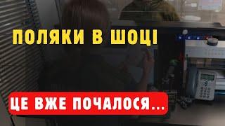 Це вже почалося. Поляки бʼють на сполох. Українці не жартують