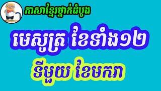 @TIVEASNA2022 ទីមួយខែមករា ( មេសូត្រខែទាំង១២)