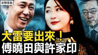 大雷要出來！民生銀行被查；他供出許家印，傅曉田貴人是他？【新聞看點 李沐陽10.26】