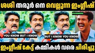 ഇതിനെക്കാളും നന്നായി ഇംഗ്ലീഷ് LKG പിള്ളേർ പറയും