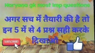 Hssc cet most important haryana gk questions || अगर सच में तैयारी की है तो इन 5 में से 4    सही करो