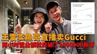 王雷卖鱼哥直播卖Gucci ！两小时营业额就突破了1000000新币！