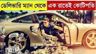 ডেলিভারি ম্যান থেকে এক রাতেই কোটিপতি | The Courier Movie Explained in Bangla | Heist | Multi Fiction