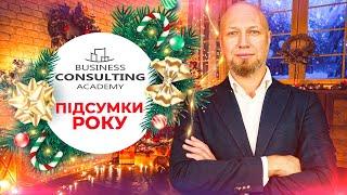 Підсумки 2021 року Академії консалтингового бізнесу. Олексій Кравченко.