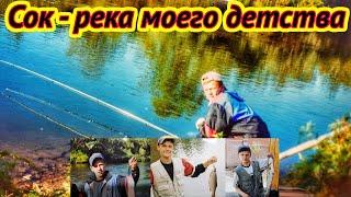 РЕКА СОК-РЕКА МОЕГО ДЕТСТВА/РЫБАЛКА В САМАРСКОЙ ОБЛАСТИ/ГЕОГРАФИЯ РЕКИ CОК/РЫБАЛКА НА ФИДЕР/РЫБАК 87