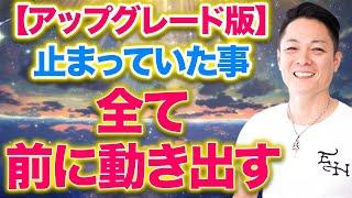 【アップグレード版】努力不要！仕事・恋愛・人間関係が驚くほどスムーズに前に進んでいくエネルギーをインストール