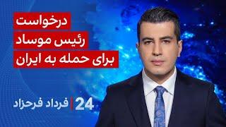 ‏‏‏﻿﻿۲۴ با فرداد فرحزاد: درخواست رئیس موساد برای حمله به ایران