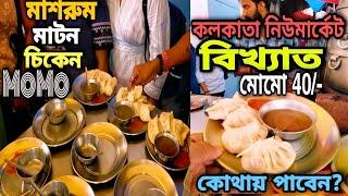 Kolkata street food tour|| New Market food| momo in new market| Esplanade street food| Hot Thai momo