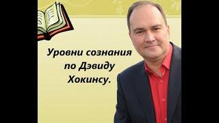 Уровни сознания по Дэвиду Хокинсу. Эволюция сознания.