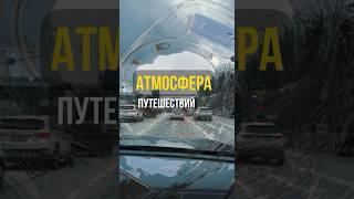 Когда в поездке снимаешь всё подряд и экспериментируешь #видеосъемка #другиемы #travel