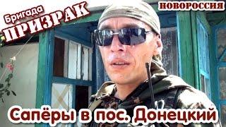 Бригада "Призрак". Будни сапёров